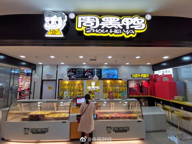 周黑鸭加盟费多少钱，周黑鸭加盟费十堰