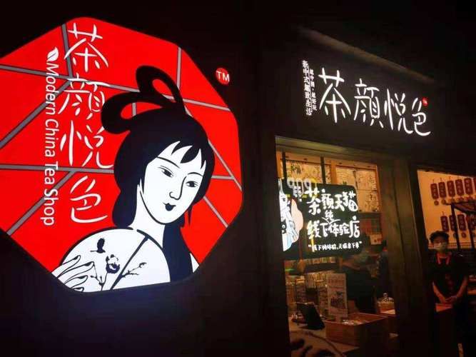茶颜悦色奶茶加盟费用，茶颜悦色加盟连锁店需要多少钱