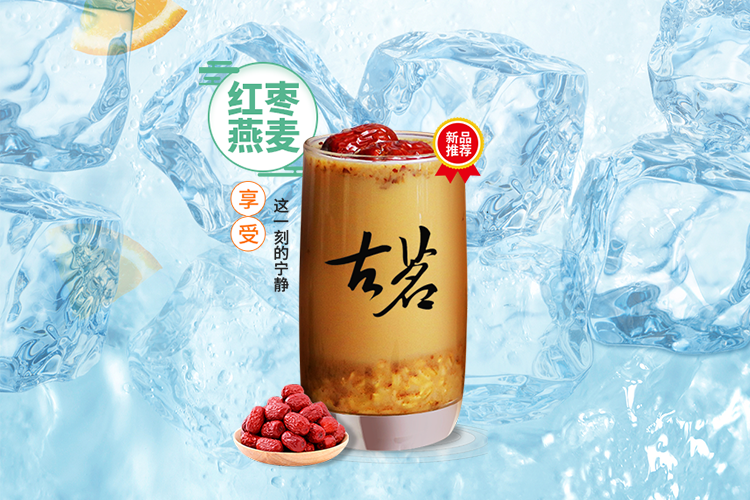 金昌古茗奶茶加盟费明细表，金昌古茗奶茶加盟需要什么条件