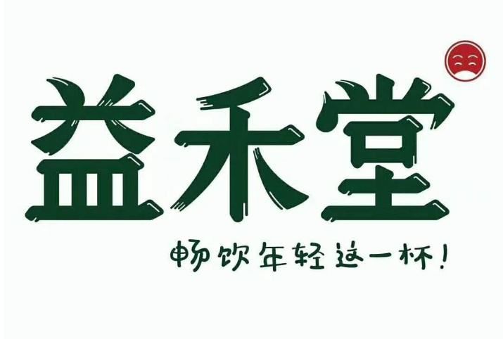 天水益禾堂加盟费及加盟条件2023，天水益禾堂加盟费大约是多少钱