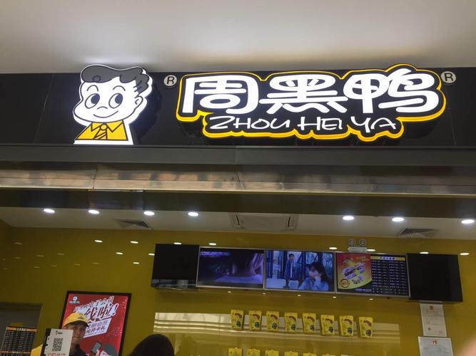 厦门周黑鸭加盟费大概多少钱