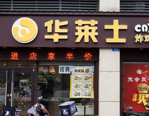 株洲华莱士加盟需要多少钱