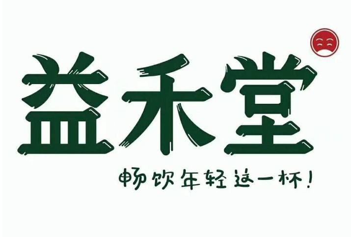 哈密益禾堂加盟费用多少钱，哈密益禾堂加盟流程是什么