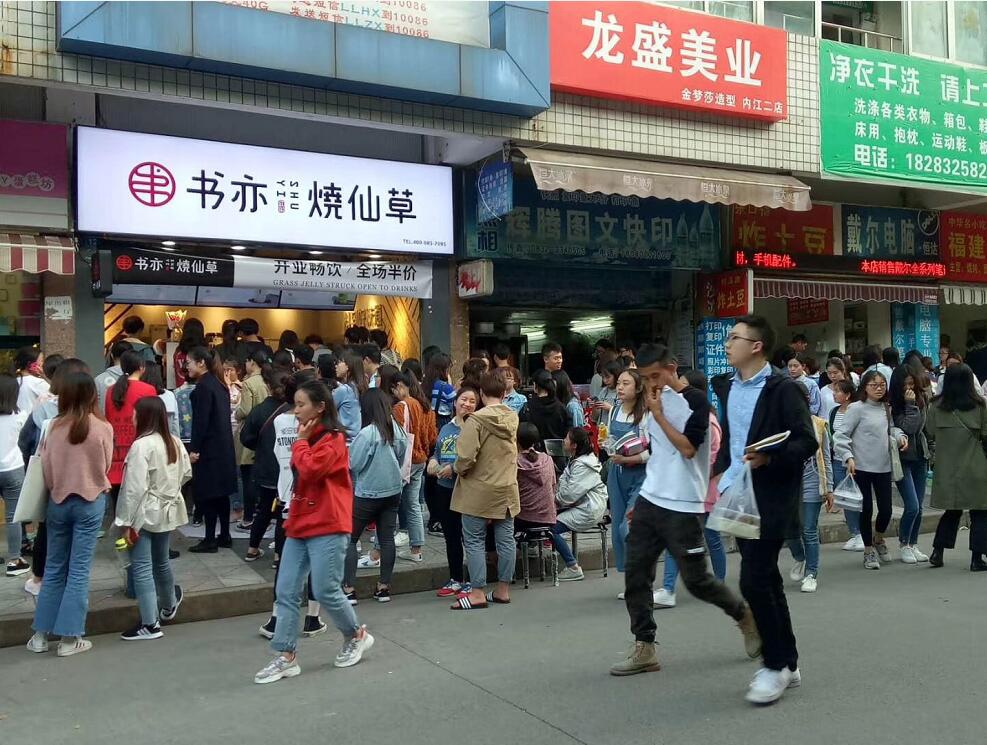 甘孜书亦烧仙草加盟费大概多少费用