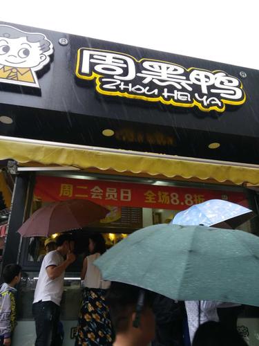 柳州周黑鸭加盟费用多少钱，柳州周黑鸭加盟流程是什么