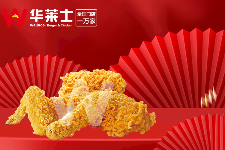 华莱士加盟条件和费用,华莱士加盟一般需要多少钱